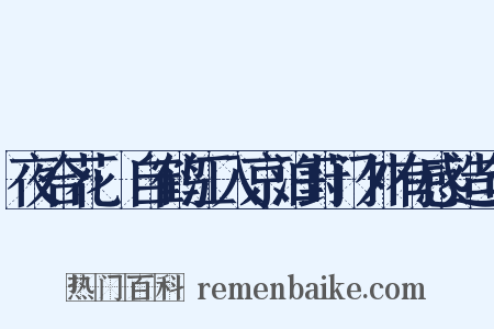 夜合花·自鹤江入京泊葑门外有感造句是什么意思的图片